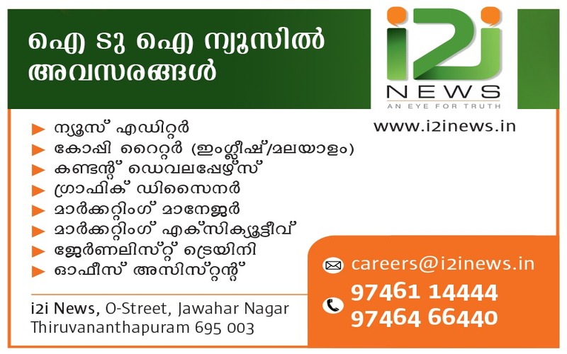 Careers@i2inews, i2i News Trivandrum