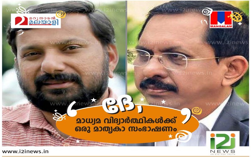 i2i News Trivandrum, journalist, marunadan malayali, mangalam, , i2inews 