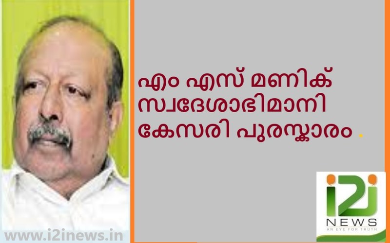 M S Mani Award Kerala Government Swadeshabhimani Kesari Award    i2i News Trivandrum